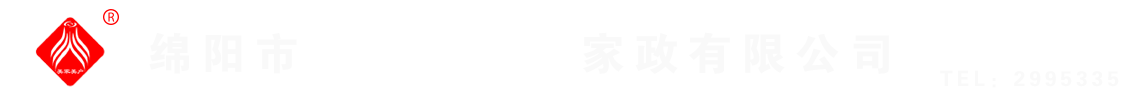 綿陽(yáng)市美家美戶(hù)家政有限公司----大品牌專(zhuān)業(yè)保潔、保姆、月嫂、育兒嫂、養(yǎng)老護(hù)理等